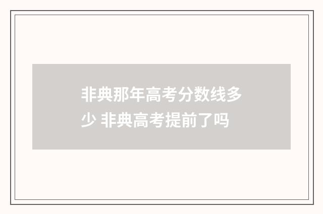 非典那年高考分数线多少 非典高考提前了吗