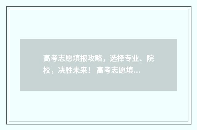 高考志愿填报攻略，选择专业、院校，决胜未来！ 高考志愿填报攻略 书