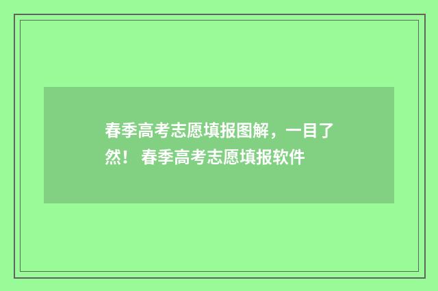 春季高考志愿填报图解，一目了然！ 春季高考志愿填报软件