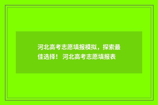 河北高考志愿填报模拟，探索最佳选择！ 河北高考志愿填报表