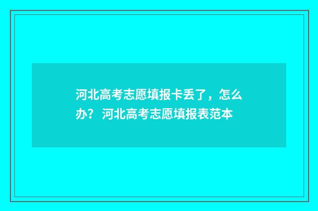 河北高考志愿填报卡丢了，怎么办？ 河北高考志愿填报表范本