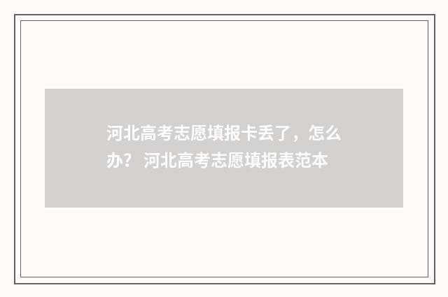河北高考志愿填报卡丢了，怎么办？ 河北高考志愿填报表范本