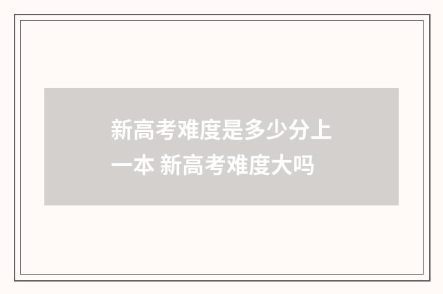 新高考难度是多少分上一本 新高考难度大吗