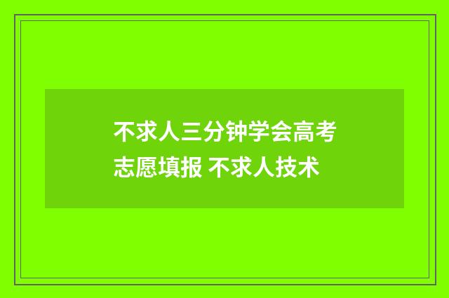 不求人三分钟学会高考志愿填报 不求人技术