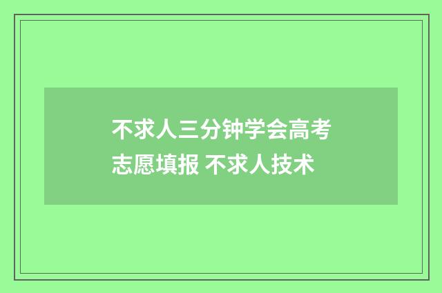 不求人三分钟学会高考志愿填报 不求人技术