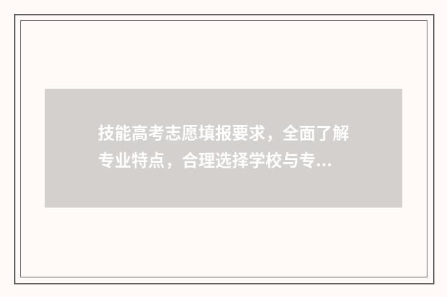 技能高考志愿填报要求，全面了解专业特点，合理选择学校与专业！ 技能高考志愿填报查询官网