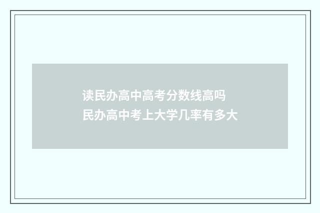 读民办高中高考分数线高吗 民办高中考上大学几率有多大