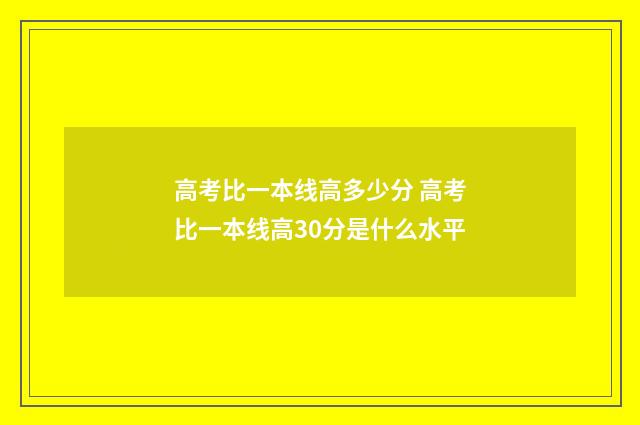 高考比一本线高多少分 高考比一本线高30分是什么水平