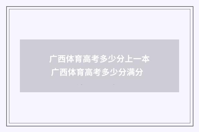 广西体育高考多少分上一本 广西体育高考多少分满分