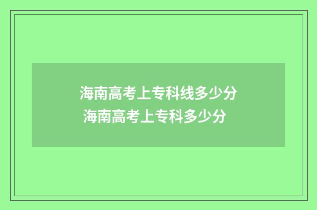 海南高考上专科线多少分 海南高考上专科多少分