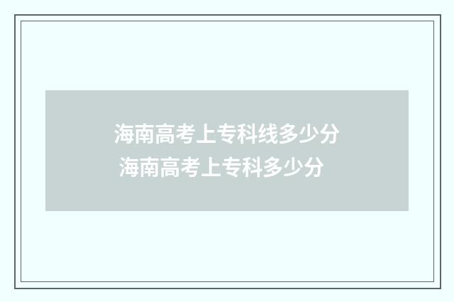 海南高考上专科线多少分 海南高考上专科多少分