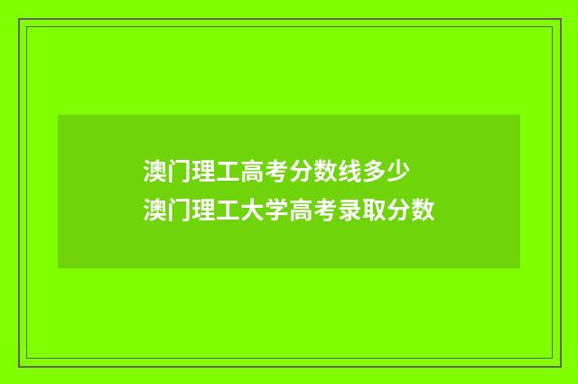 澳门理工高考分数线多少 澳门理工大学高考录取分数
