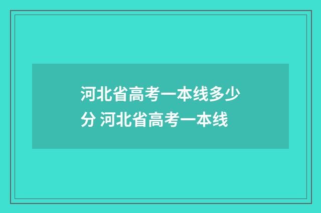河北省高考一本线多少分 河北省高考一本线