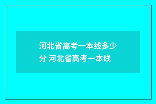 河北省高考一本线多少分 河北省高考一本线