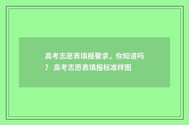 高考志愿表填报要求，你知道吗？ 高考志愿表填报标准样图