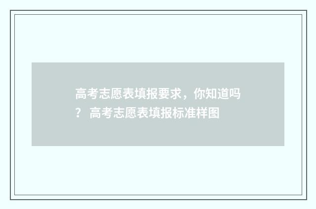 高考志愿表填报要求，你知道吗？ 高考志愿表填报标准样图