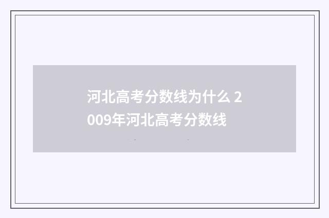 河北高考分数线为什么 2009年河北高考分数线