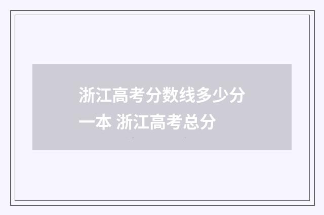 浙江高考分数线多少分一本 浙江高考总分