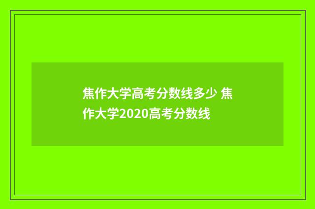 焦作大学高考分数线多少 焦作大学2020高考分数线