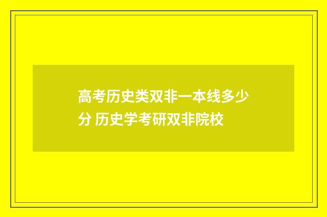 高考历史类双非一本线多少分 历史学考研双非院校