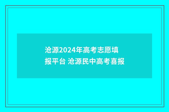 沧源2024年高考志愿填报平台 沧源民中高考喜报