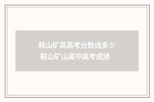 鞍山矿高高考分数线多少 鞍山矿山高中高考成绩