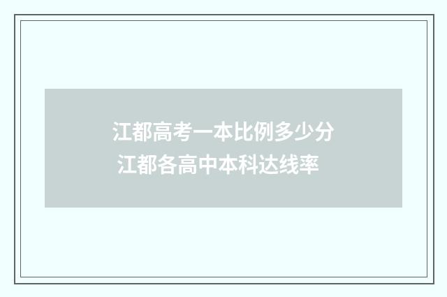 江都高考一本比例多少分 江都各高中本科达线率