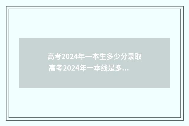 高考2024年一本生多少分录取 高考2024年一本线是多少分