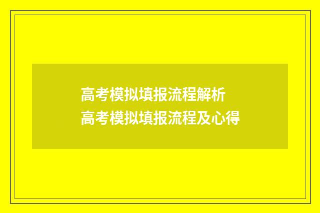 高考模拟填报流程解析 高考模拟填报流程及心得