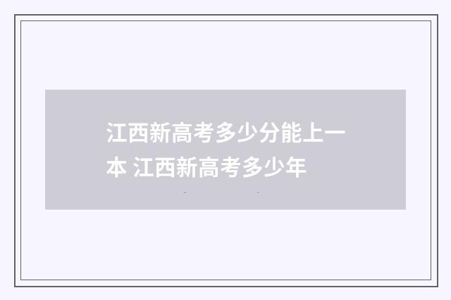 江西新高考多少分能上一本 江西新高考多少年