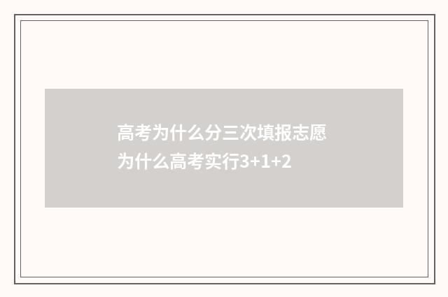 高考为什么分三次填报志愿 为什么高考实行3+1+2