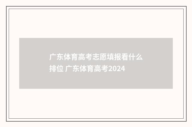 广东体育高考志愿填报看什么排位 广东体育高考2024