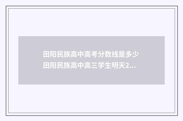 田阳民族高中高考分数线是多少 田阳民族高中高三学生明天21上课