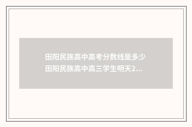 田阳民族高中高考分数线是多少 田阳民族高中高三学生明天21上课