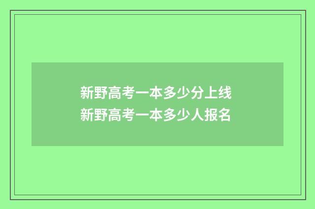 新野高考一本多少分上线 新野高考一本多少人报名