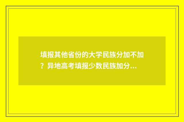 填报其他省份的大学民族分加不加？异地高考填报少数民族加分政策详解 填报地区是什么意思