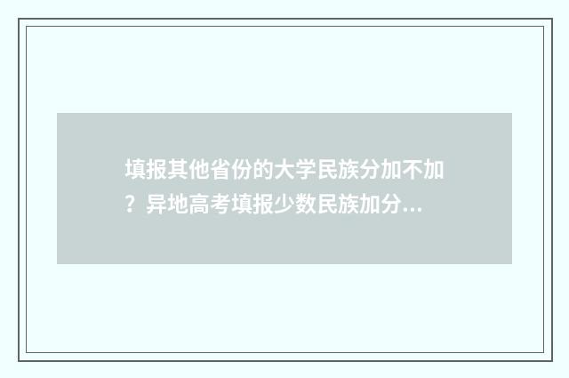 填报其他省份的大学民族分加不加？异地高考填报少数民族加分政策详解 填报地区是什么意思