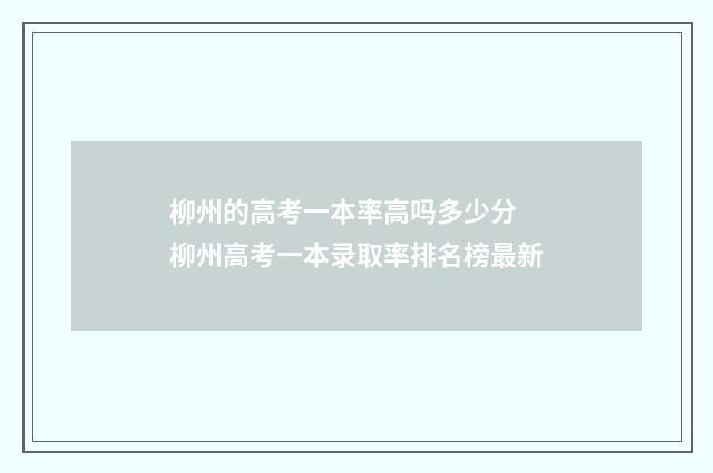 柳州的高考一本率高吗多少分 柳州高考一本录取率排名榜最新