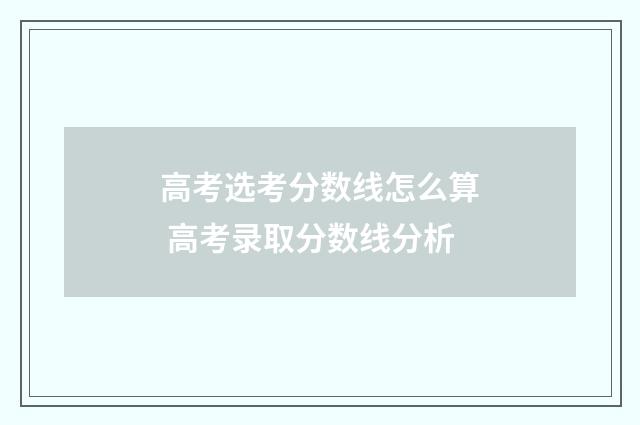 高考选考分数线怎么算 高考录取分数线分析