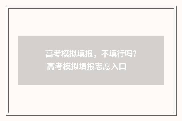 高考模拟填报，不填行吗？ 高考模拟填报志愿入口