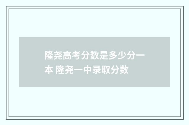 隆尧高考分数是多少分一本 隆尧一中录取分数