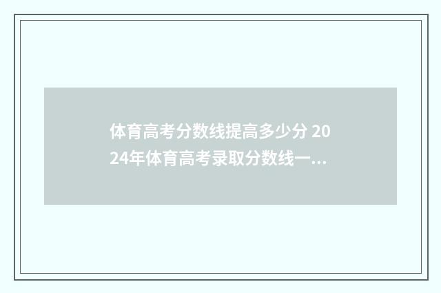 体育高考分数线提高多少分 2024年体育高考录取分数线一览表
