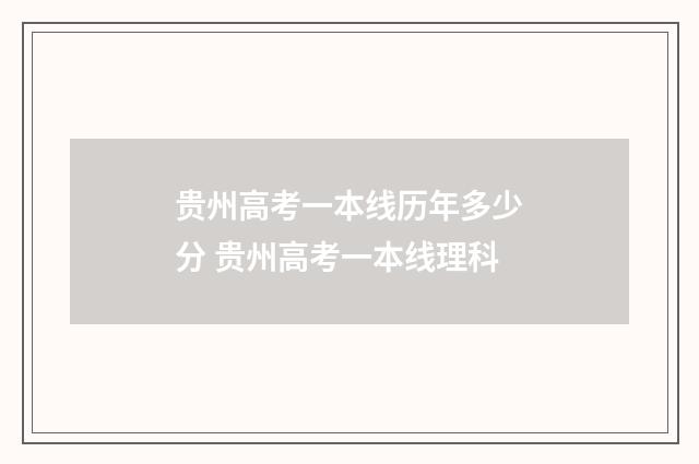 贵州高考一本线历年多少分 贵州高考一本线理科