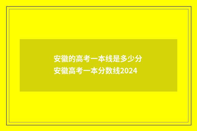 安徽的高考一本线是多少分 安徽高考一本分数线2024