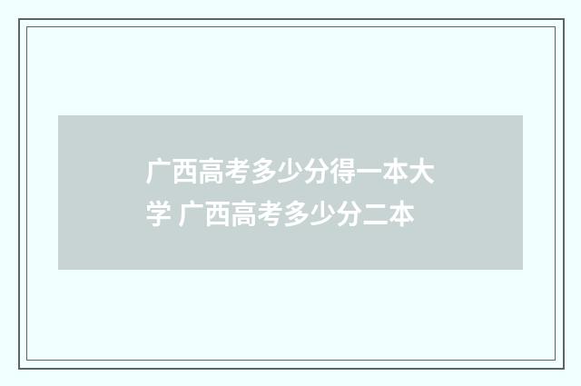 广西高考多少分得一本大学 广西高考多少分二本