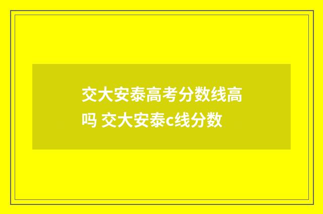 交大安泰高考分数线高吗 交大安泰c线分数