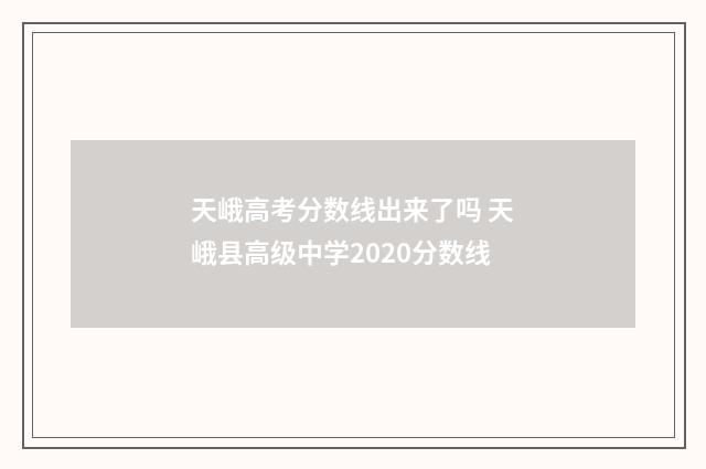 天峨高考分数线出来了吗 天峨县高级中学2020分数线