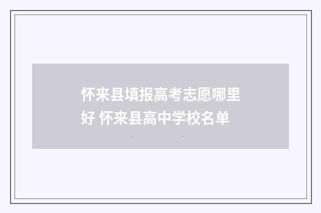 怀来县填报高考志愿哪里好 怀来县高中学校名单
