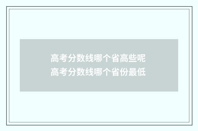 高考分数线哪个省高些呢 高考分数线哪个省份最低