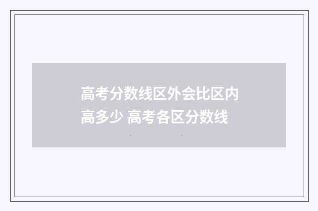 高考分数线区外会比区内高多少 高考各区分数线